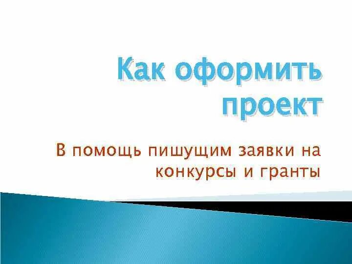 Заявка проекта на конкурс. Презентация заявки на Грант. Презентация проекта на Грант. Как оформить проект на Грант. Проект для Гранта пример.