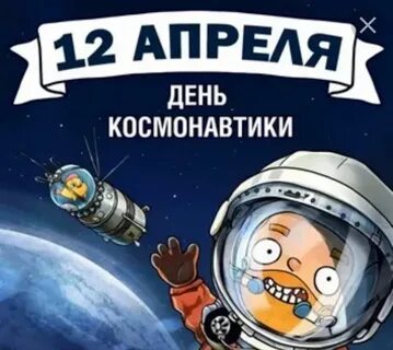 12.04 2024 день космонавтики