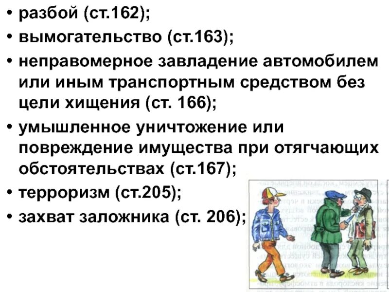 162 ч 5. Разбой статья. Грабеж ст 162. Разбой статья 162. Разбой статья 162 УК РФ.