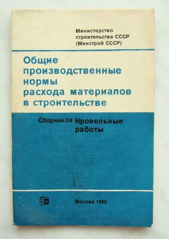 Норма расходных материалов. Производственно нормы в строительстве. Производственные нормы расхода материалов в строительстве. Производственные нормы. Сборник норм расхода материалов в строительстве.