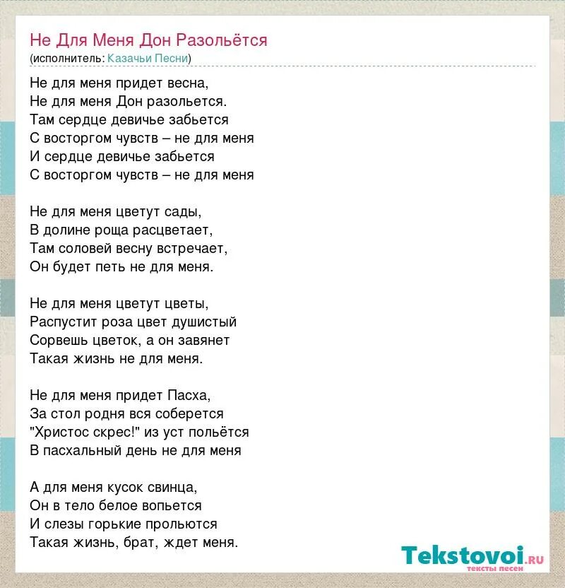 Текст песни не для меня. Не для меня придёт тект. А без тебя земля цветет текст песни