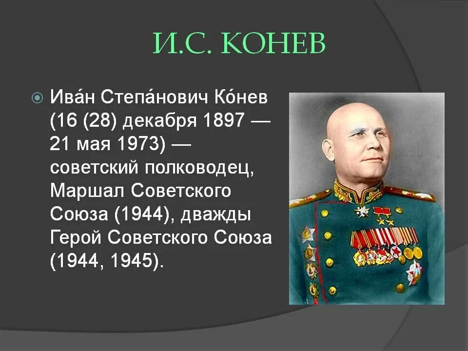 Текст маршал советского союза. Маршал Конев 1945.