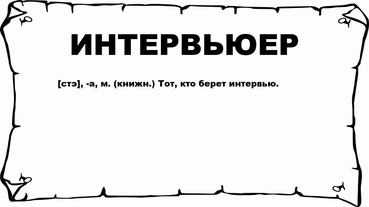Рабство и крепостное право. Интервьюер кто это. Слово интервьюер. Интервьюер человек. Скороговорка интервьюер интервьюировал.