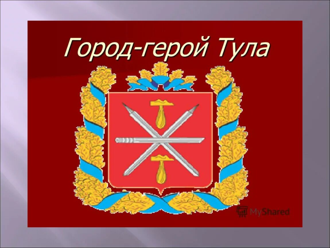 Город герой тула кратко. Проект город герой Тула. Город герой Тула доклад. Тула город герой баннер. Тула город герой презентация.