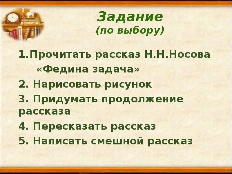 Федина задача носов тест. Придумать юмористический рассказ 4 класс по литературе. Юмористический рассказ 4 класс по литературе. Придумать весёлый рассказ по литературе. Веселый рассказ по литературе 2 класс.