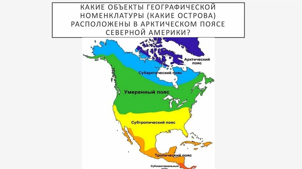 Какой климатический пояс отсутствует на материке северная. Климатические пояса Северной Америки в арктическом поясе. Карта климатических поясов Северной Америки. Климат и климатические пояса Северной Америки. Северная Америка карта климат поясов.
