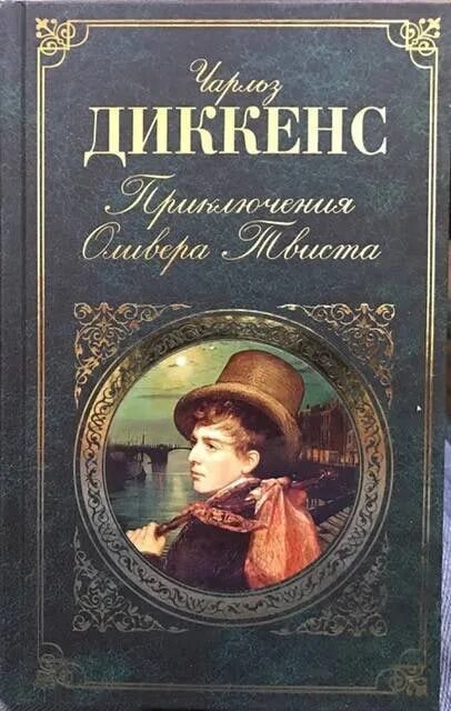Приключения оливера. Чарльз диккенс приключения оливера твиста. чарльз диккенс детские книги. диккенс чарльз приключения оливера твиста повести и рассказы. оливер твист автор.