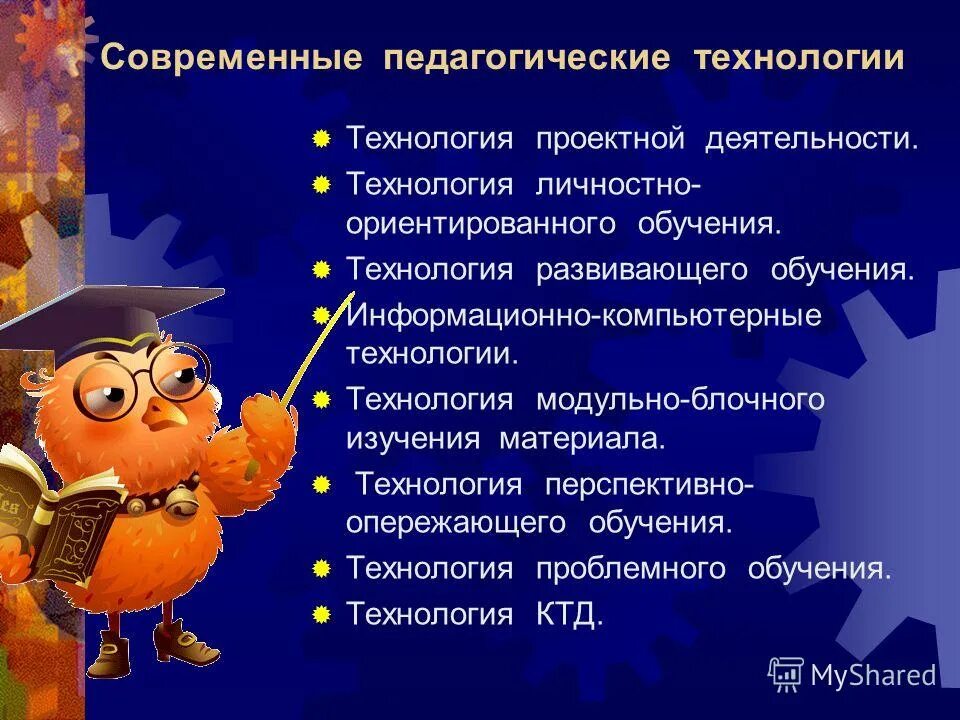 Технологии проектно ориентированного обучения. Методическая тема технология развивающего обучения. образовательные технологии развивающая модульная. изучение материала.