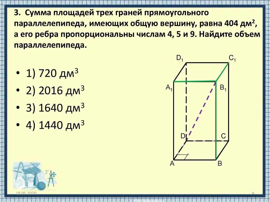 Длина прямоугольного параллелепипеда равна 18 2 см. Сумма площадей всех граней параллелепипеда. Сумма площадей граней прямоугольного параллелепипеда. Объем параллелепипеда. Грани параллелепипеда.