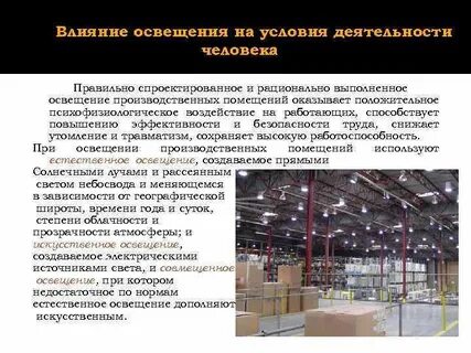 В производственных помещениях применяется освещение