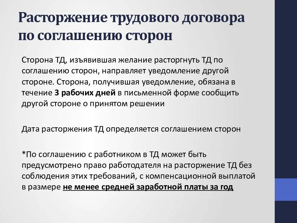 Основания предусматривающие расторжение трудового договора. Прекращение трудового договора по соглашению сторон. Порядок расторжения трудового договора по соглашению сторон. Расторжение трудового договора по соглашению сторон кратко. Соглашение сторон о расторжении трудового договора.