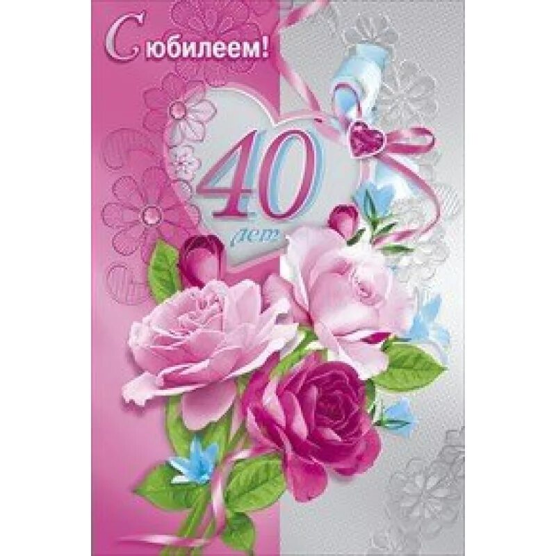 Открытки с днём рождения 40 лет. Поздравление с юбилеем женщине 40. Поздравления с днём рождения женщине. Стих с юбилеем 40 лет. Стих с юбилеем 40 лет.