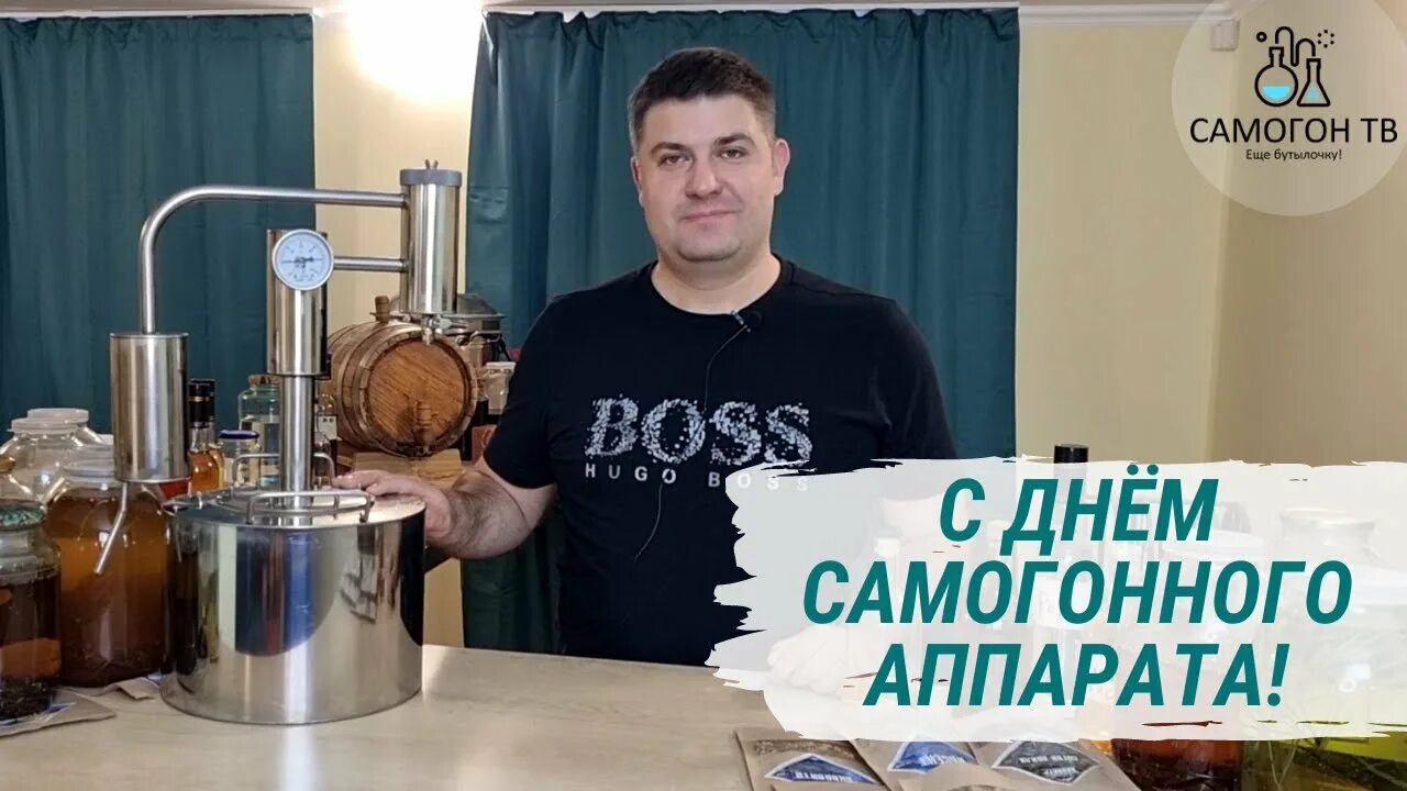 День самогонного аппарата. День самогонного аппарата 19 февраля. День профессионального самогонщика. С днем самогоноварения открытка. День самогонного аппарата 19