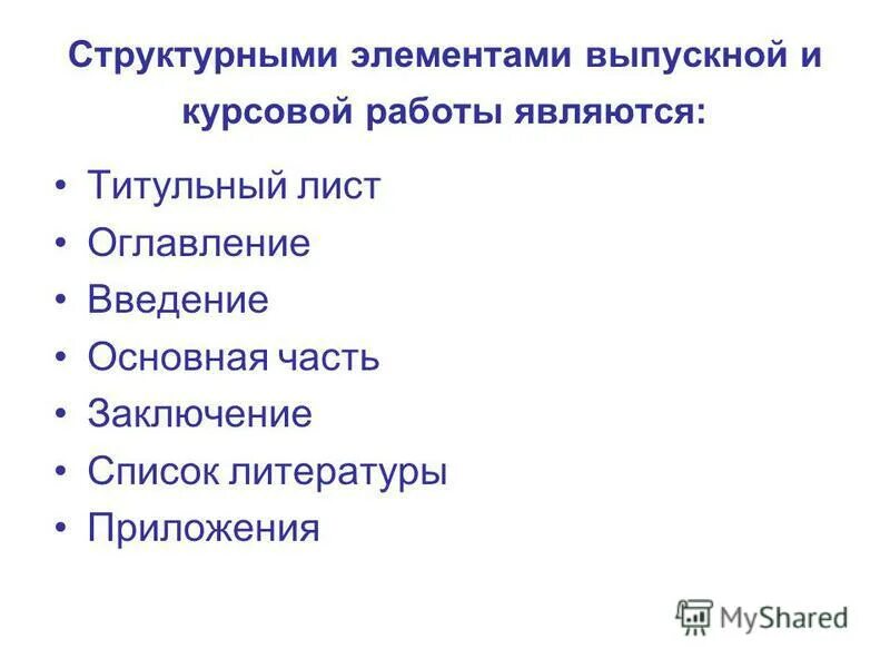 Состав введения курсовой работы. Последовательность в структуре курсовой работы. Особенности структуры курсовой работы. Основные элементы курсовой работы. Структура введения дипломной работы.