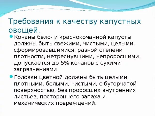 Обработка капустных овощей. Требования к качеству капустных овощей. Требования к качеству капусты. Требования к качеству капустных. Требования к качеству белокочанной капусты.