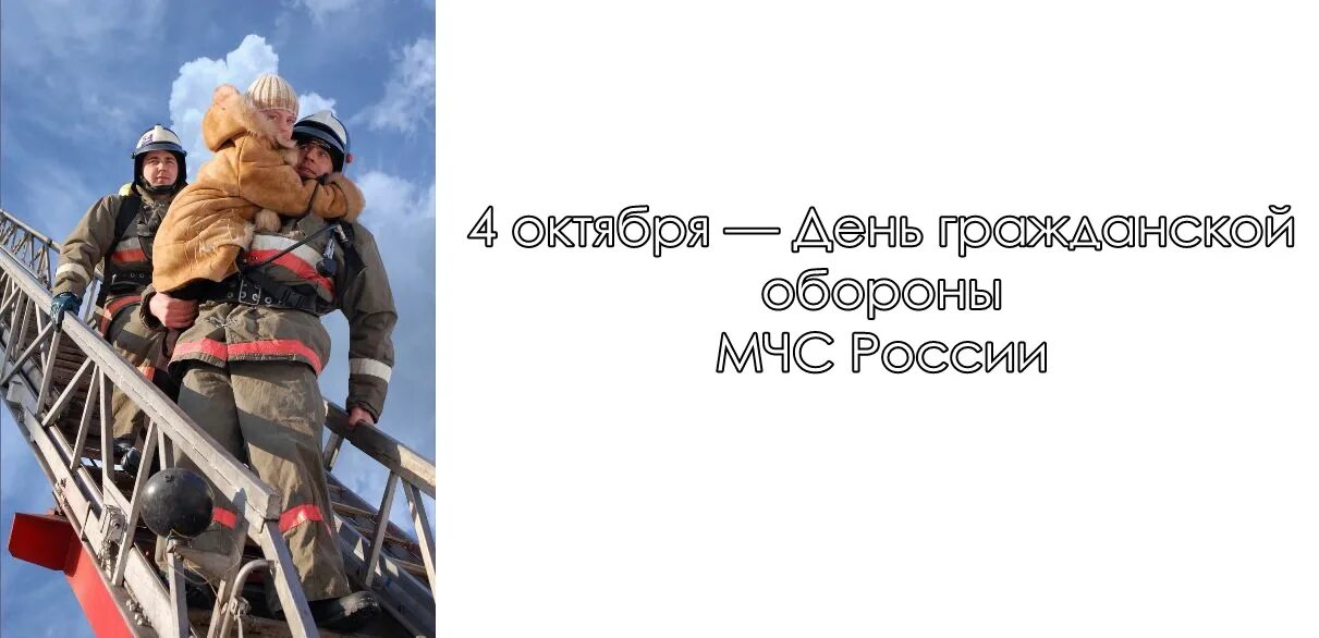 День гражданской обороны России. День войск гражданской обороны. День МЧС. 4 Октября день войск гражданской обороны МЧС РФ. Открытки с днем гражданской обороны. Новый день гражданская