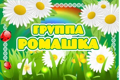 Картинка ромашки для оформления