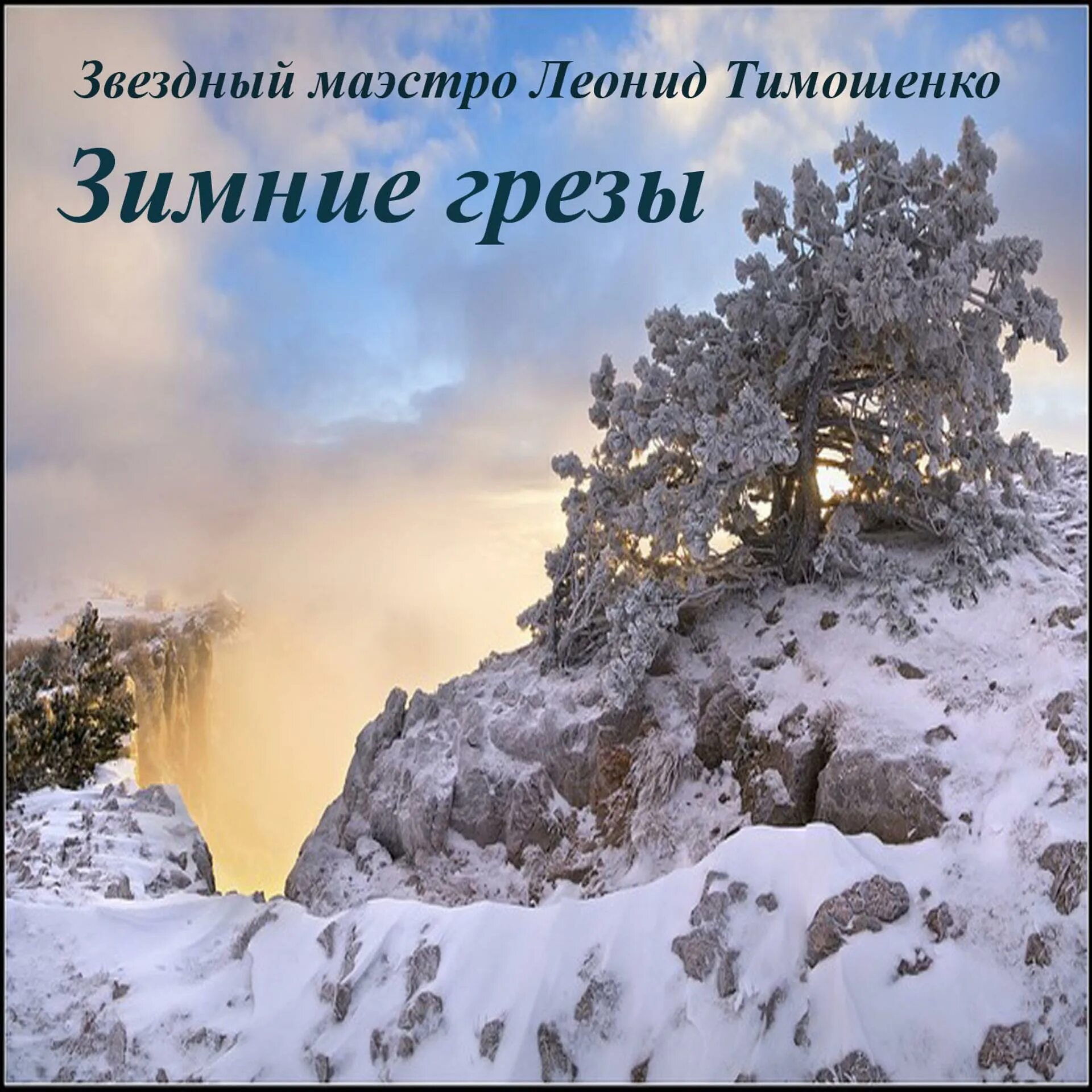 Зимние грезы Чайковский. Чайковский симфония 1 зимние грёзы. Зимние грезы Чайковский картины. Чайковский зимние грезы иллюстрация.