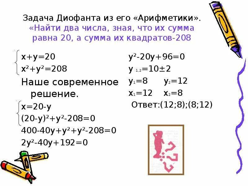 Сумма двух чисел равна. Квадрат суммы двух чисел равен. Сумма их квадратов. Задачи из арифметики Диофанта.