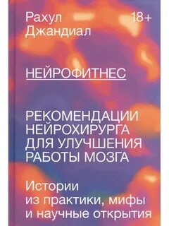 Нейрофитнес книга