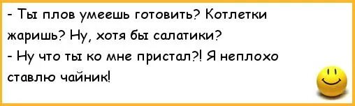 Ну приготовила. Я неплохо ставлю чайник анекдот. Смешной плов. Как готовить плов анекдот. Приколы про готовку плова.