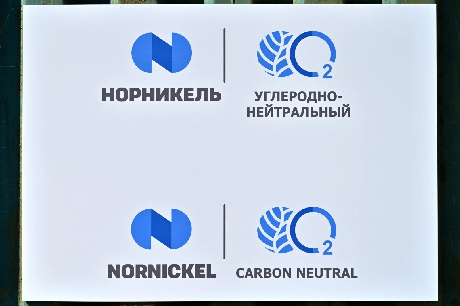 Положение норникель. Норильский никель логотип. углеродно-нейтральный никель. пао «гмк «норильский никель». экономика норникель.