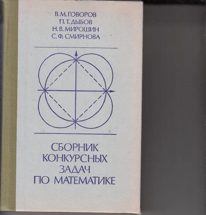 Книги говорова. Сборник конкурсных задач по математике. Конкурсные задачи по математике. Книга по математике для поступающих в вузы. Говоров книги.