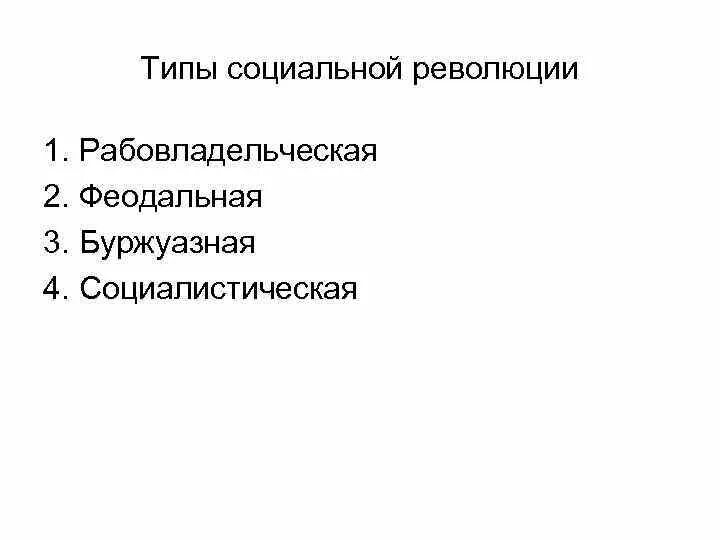 Социальные революции виды