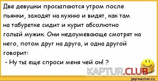 Раз в день утром после. Анекдоты про пьянку с подругой. Анекдоты про девушек. После пьянки. Анекдоты после пьянки.