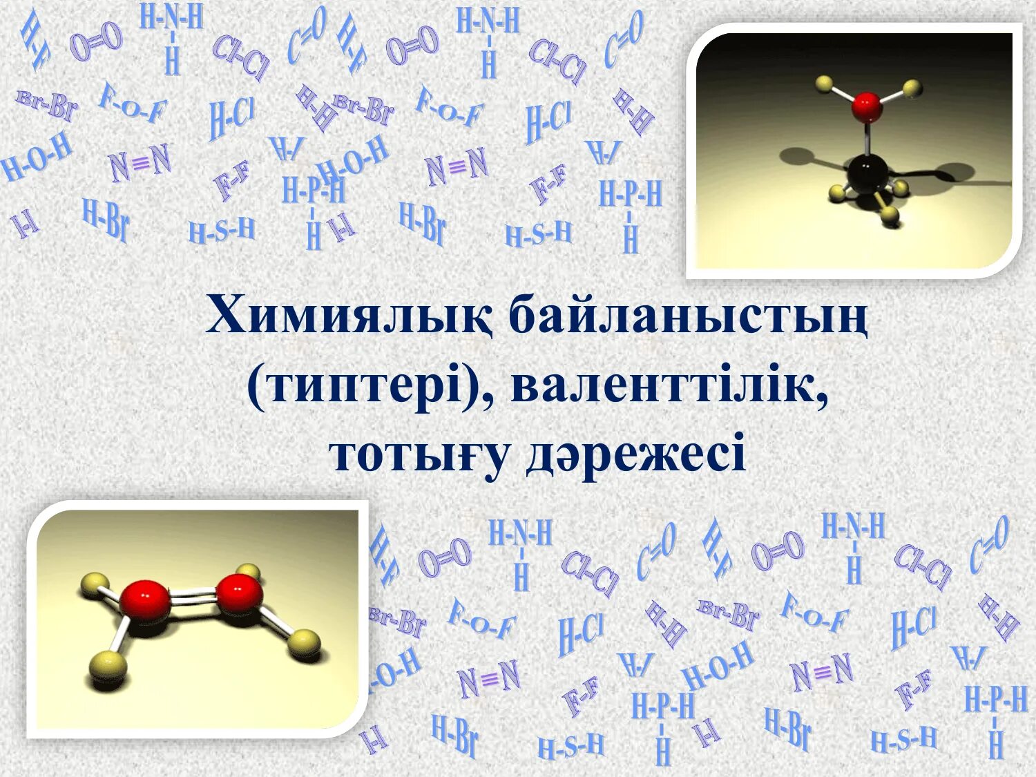 Химиялық формулалар. Валенттілік. Химия элеметтер тапсырма. С?йектерді? Байланысу типтері слайд.