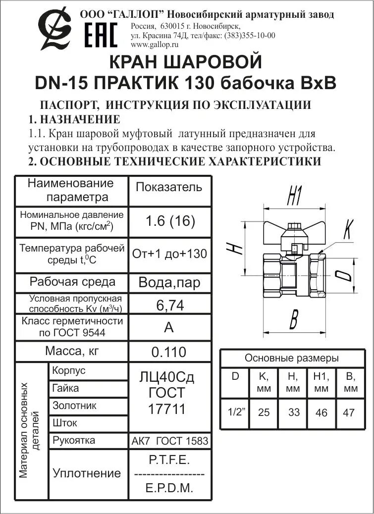 Кран шаровой муфтовый гост. Кран шаровый ГАЛЛОП dn50. Кран шаровой латунный Номинальный диаметр 15 мм газа.