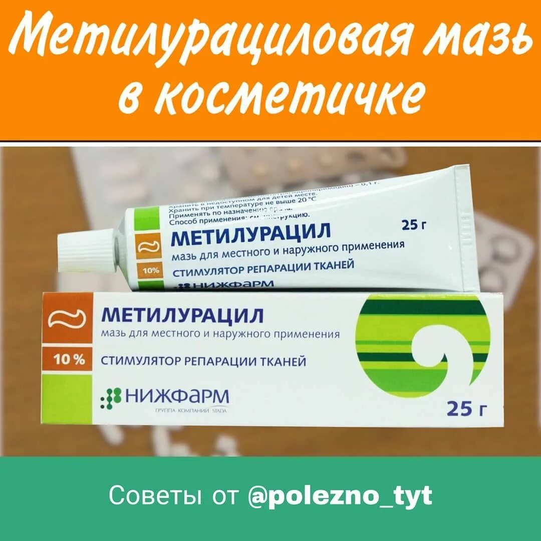 Метулацирил мазь. Мазь Метилурацил мазь. Метилурацил мазь 10%. Мазь ранозаживляющая Метилурацил. Метеоролуциловая мазь.