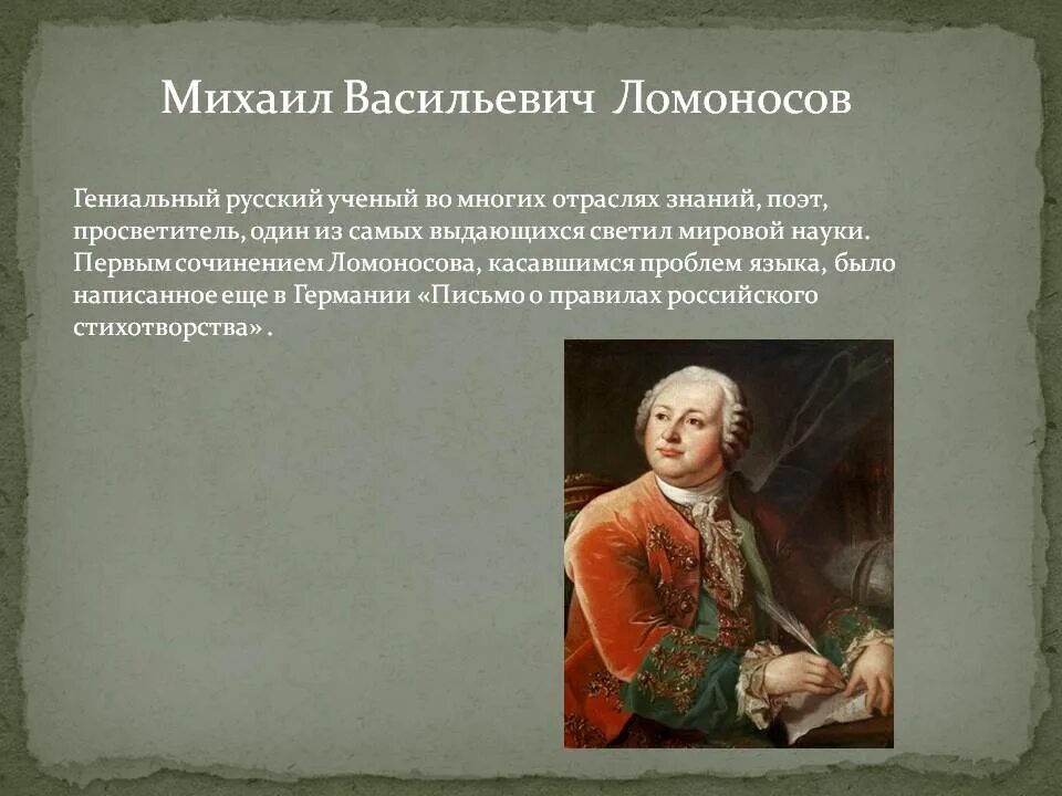 михаил васильевич ломоносов 1711-1765 окружающий мир. ломоносов михаил васильевич биография. рассказ о михаиле васильевиче ломоносове 4 класс. великий русский ученый михаил васильевич ломоносов создал. рассказ о м в ломоносове кратко.