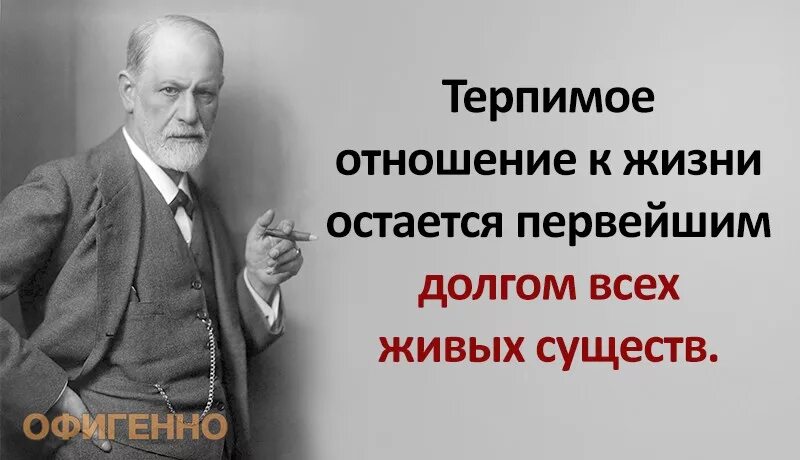 Большинство людей в наше время считают. Высказывания Фрейда. Высказывания Фрейда о человеке.