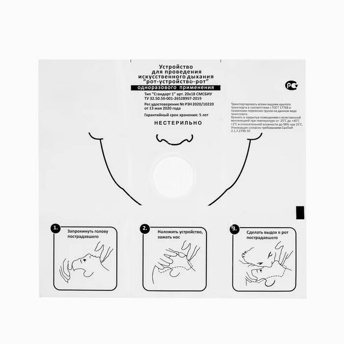 Устройство маска рот устройство рот. Устройство для проведения искусственного дыхания. Устройство для проведения искусственного дыхания рот-устройство-рот. Маска для проведения искусственного дыхания.
