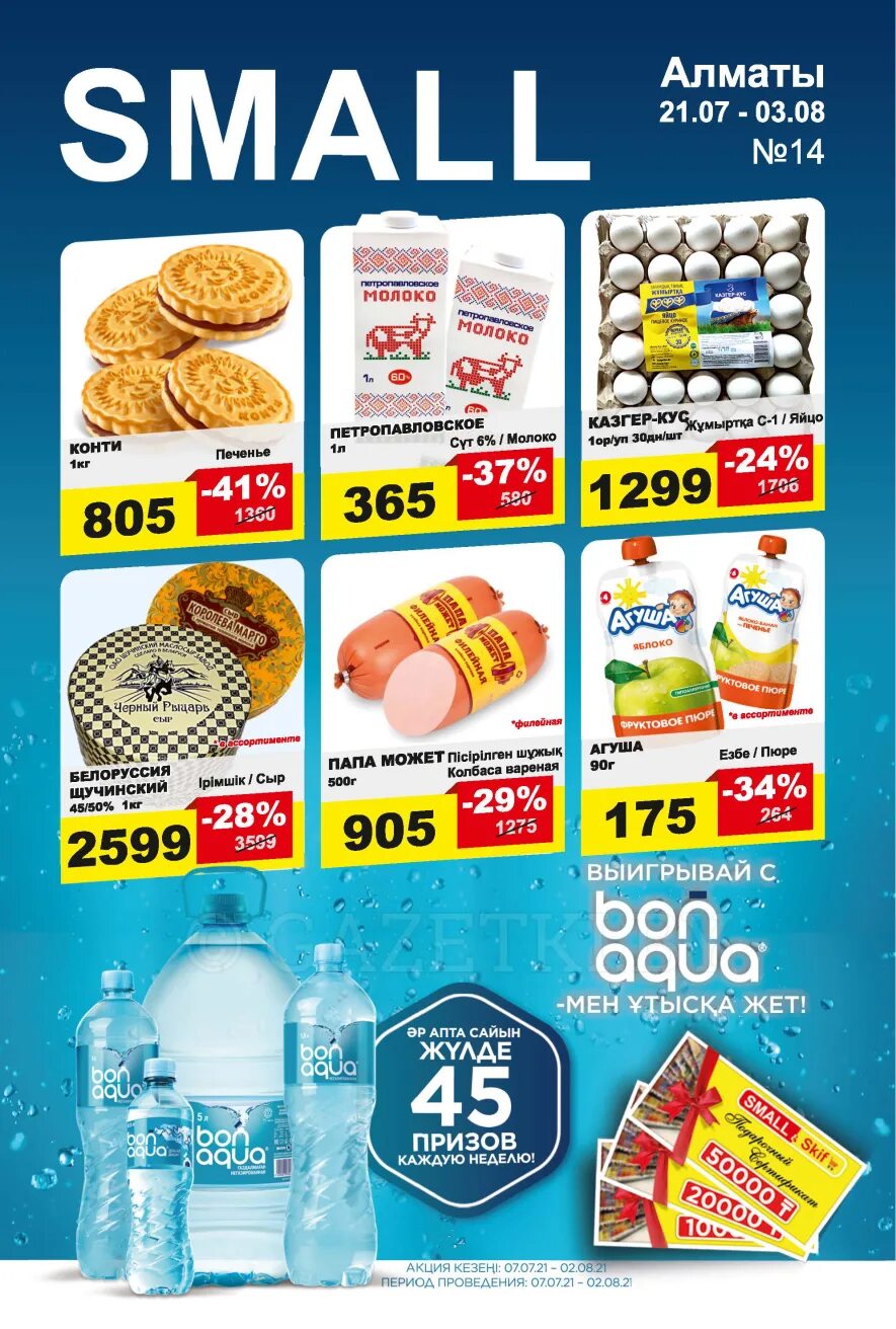 каталог акций смолл акции. Small skif алматы. магнум алматы акции каталог. смалл магазин в алматы скидки каталоги. каталог small.