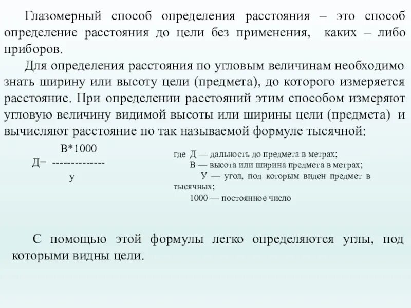 Способы определения расстояний. Способы измерения расстояний. методы измерения рос стоя. способы определения расстояния до цели. определение расстояния глазомерным способом.