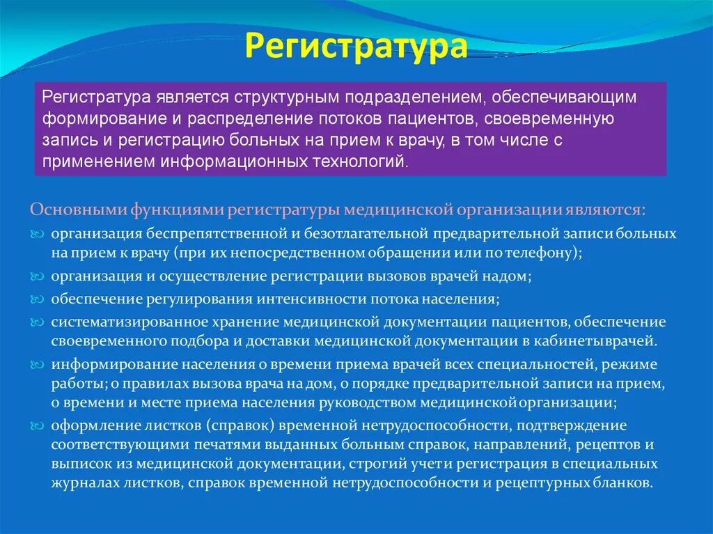 Должностная медицинского регистратора. Организация работы регистратуры поликлиники. Порядок организации работы регистратуры. Порядок организации работы регистратуры поликлиники. Задачи и функции регистратуры поликлиники.