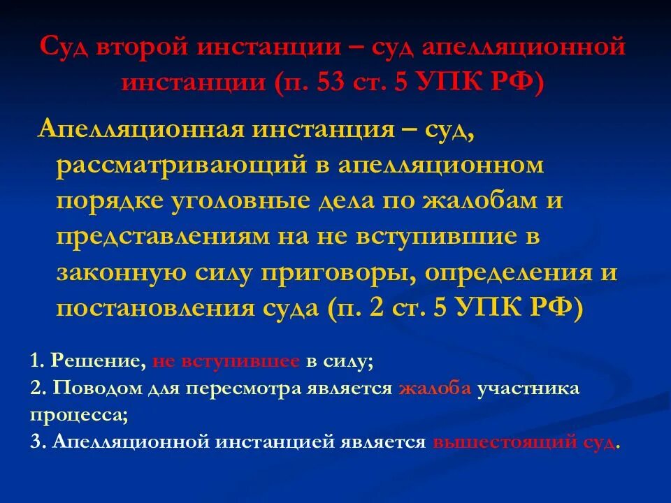 Сколько судов апелляционной инстанции. Апелляционная инстанция. Суда апелляционной инстанции. Орган апелляционной инстанции. Апелляция вторая инстанция.