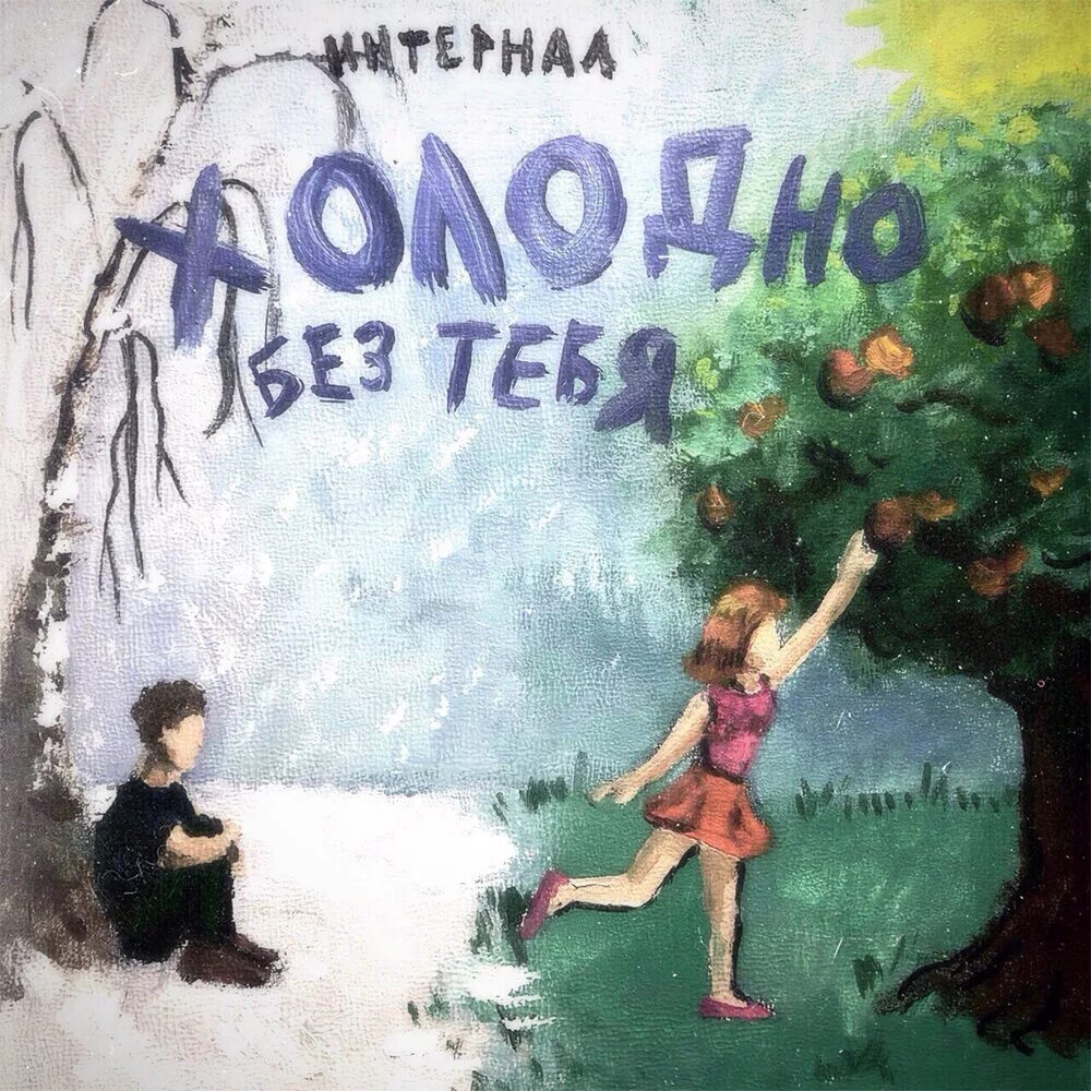 Мне так одиноко без тебя. Холодно и одиноко без тебя. Холодно мне холодно. Хочу снега. Мне холодно без тебя.