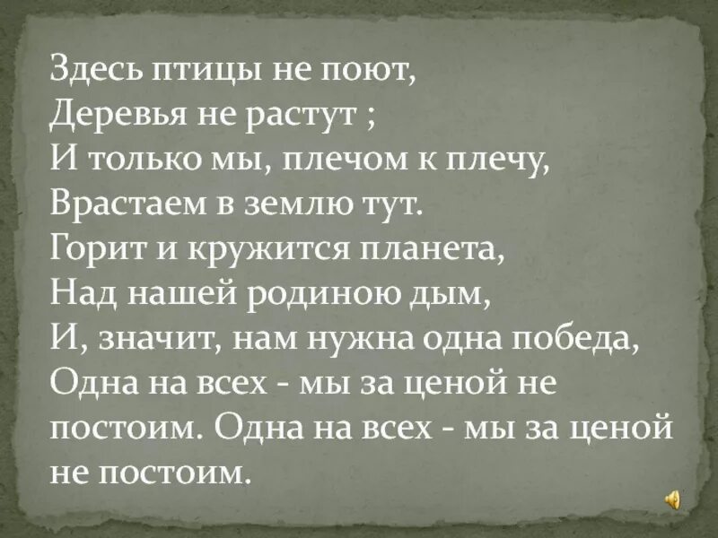 Здесь птицы не поют деревья не растут. Здесь птицы не поют здесь деревья не растут текст. Здесь птицы поют. Тут птицы не поют деревья. И кружится планета над нашей родиною