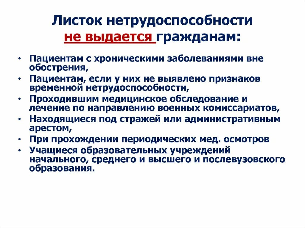 Временная нетрудоспособности по заболеваниям. Листок нетрудоспособности не выдается. Лист нетрудоспособности выдается. Кому не выдается листок нетрудоспособности. Листок нетрудоспособности не выдается гражданам.