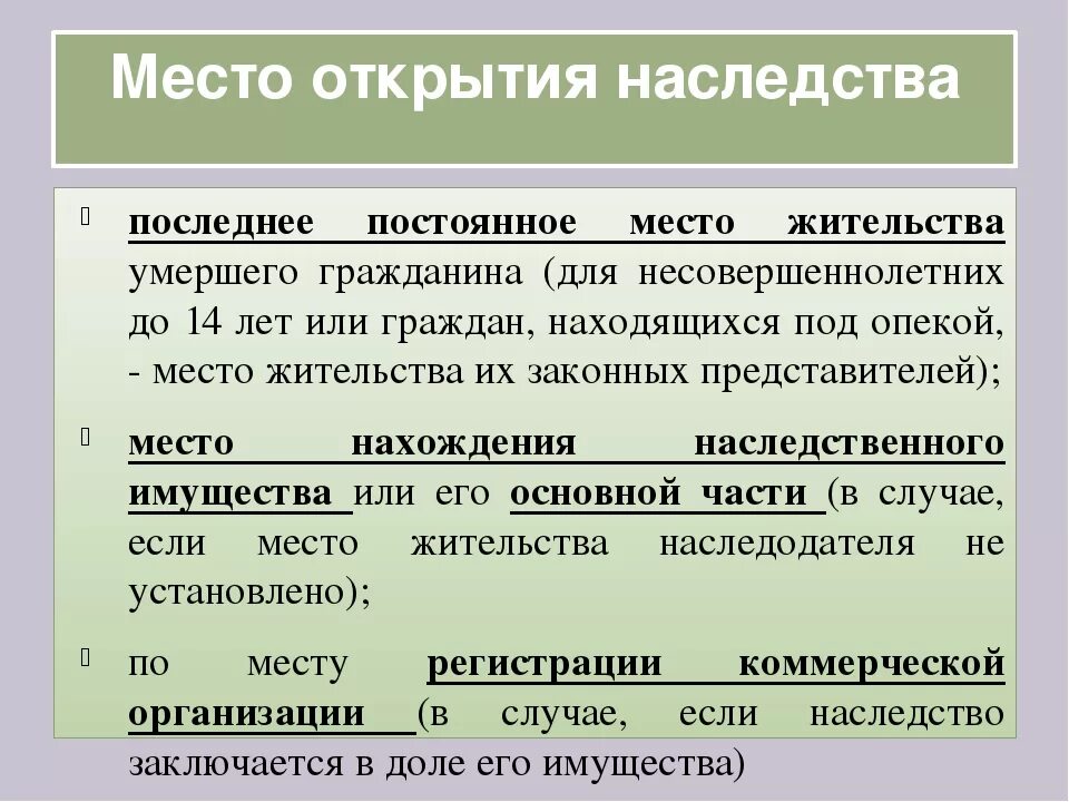 По месту открытия наследства нотариус. Место открытия наследства. Открытие наследственного дела. Открытие наследства по месту.