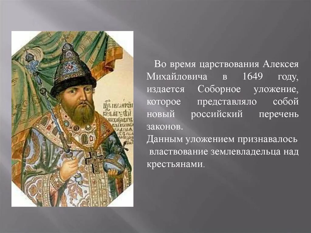 При алексее михайловиче ответ. Период правления Алексея Михайловича. В царствование царя Алексея Михайловича.