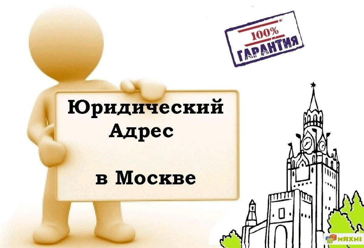 Юридический адрес. Юридический адрес картинка. Юридический адрес в Москве. Юр адрес для ООО. Сдаю юридический адрес