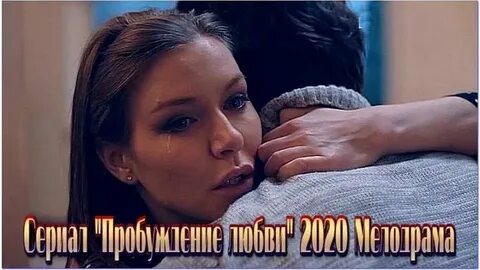 Пробуждение любви 2020