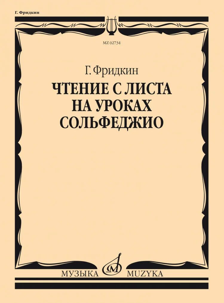 Чтение с листа 2 класс. Г фридкин чтение с листа на уроках сольфеджио. чтение с листа на уроках сольфеджио. чтение с листа на уроках сольфеджио книга. пение с листа на уроках сольфеджио.