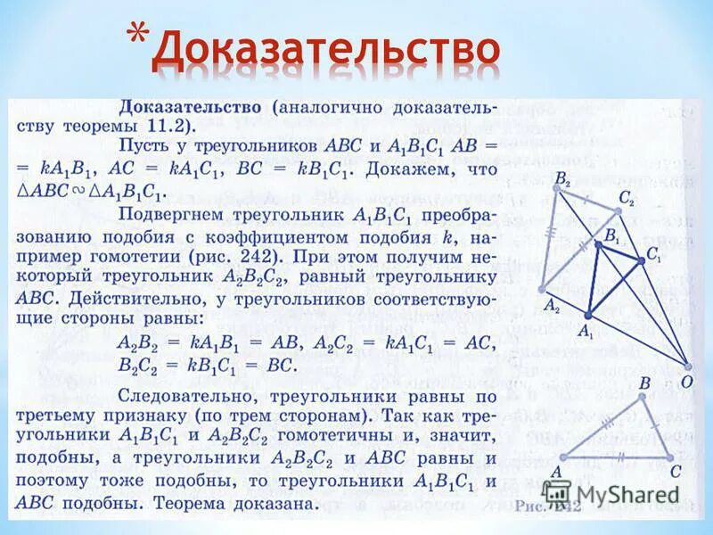 Преобразование подобия 9 класс. Доказательство подобия фигур. Теорема гомотетия есть преобразование подобия. Гомотетия есть преобразование подобия доказательство. Подобные фигуры доказательство.