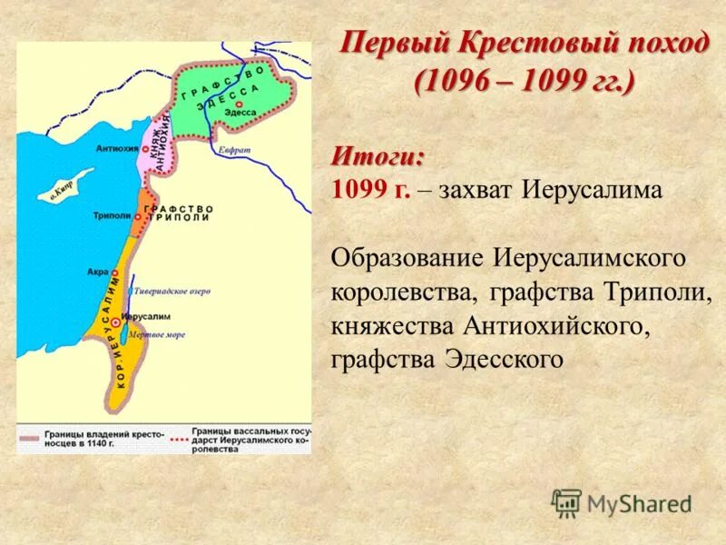 Город основанный крестоносцами в устье. Первый крестовый поход 1096 1099. 1 Крестовый поход. Первый крестовый поход (1096 г.). Крестовые походы первый поход.