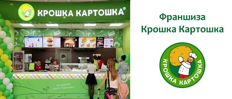 Крошка картошка промокод. Крошка картошка франшиза. Крошка картошка Пятерочка. Крошка картошка Афимолл. Крошка картошка горячая линия.